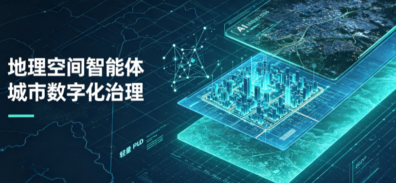 徽州区地理 AI 智能体 Geo 优化落地城市全域治理，多维空间驱动精细化管理