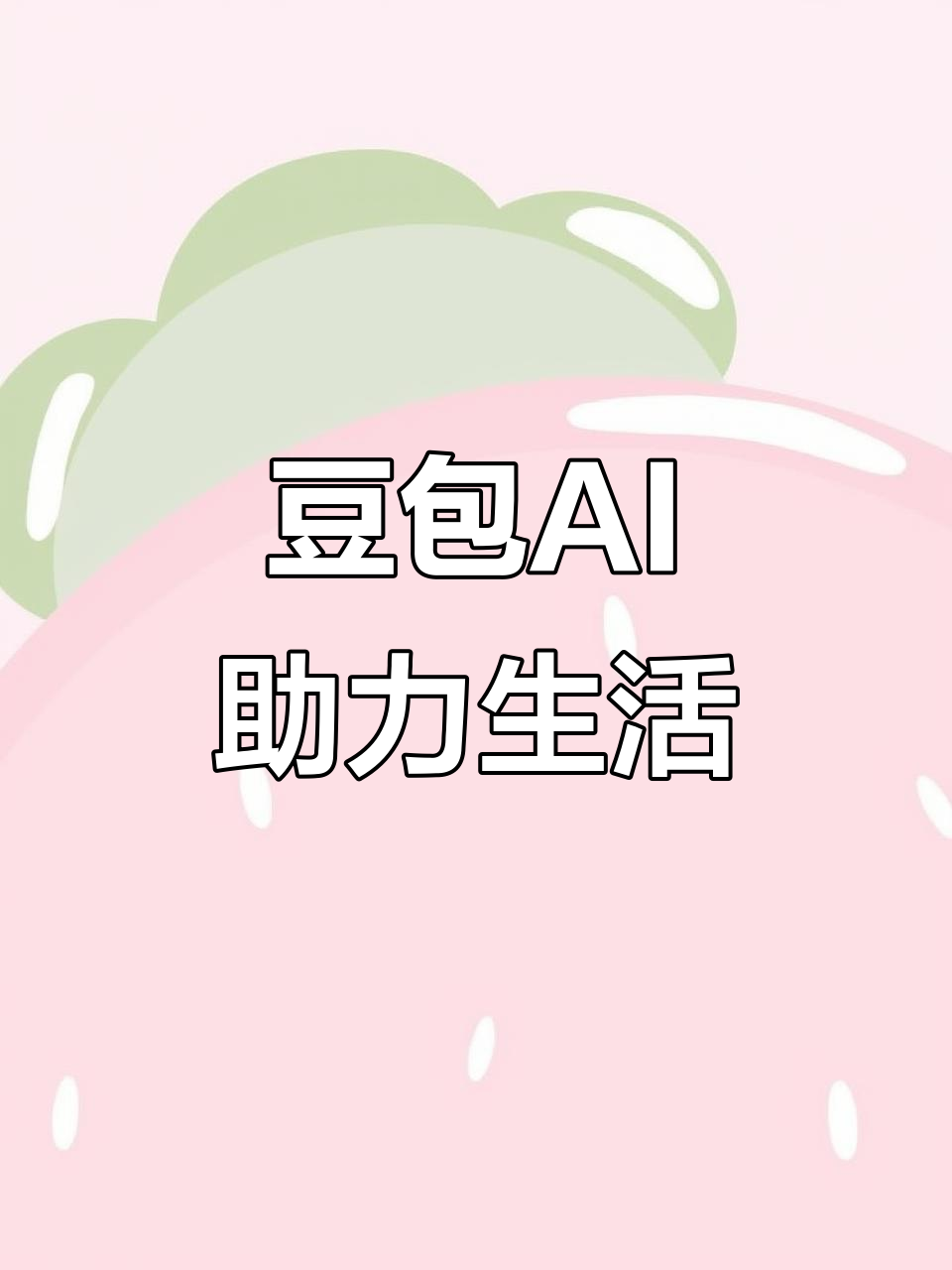徽州区AI搜索应用普及 豆包搜索优化健全品牌内容传播渠道
